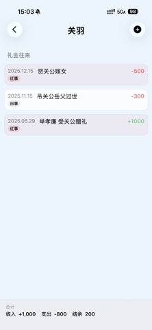 有礼｜人情往来记账 screenshot