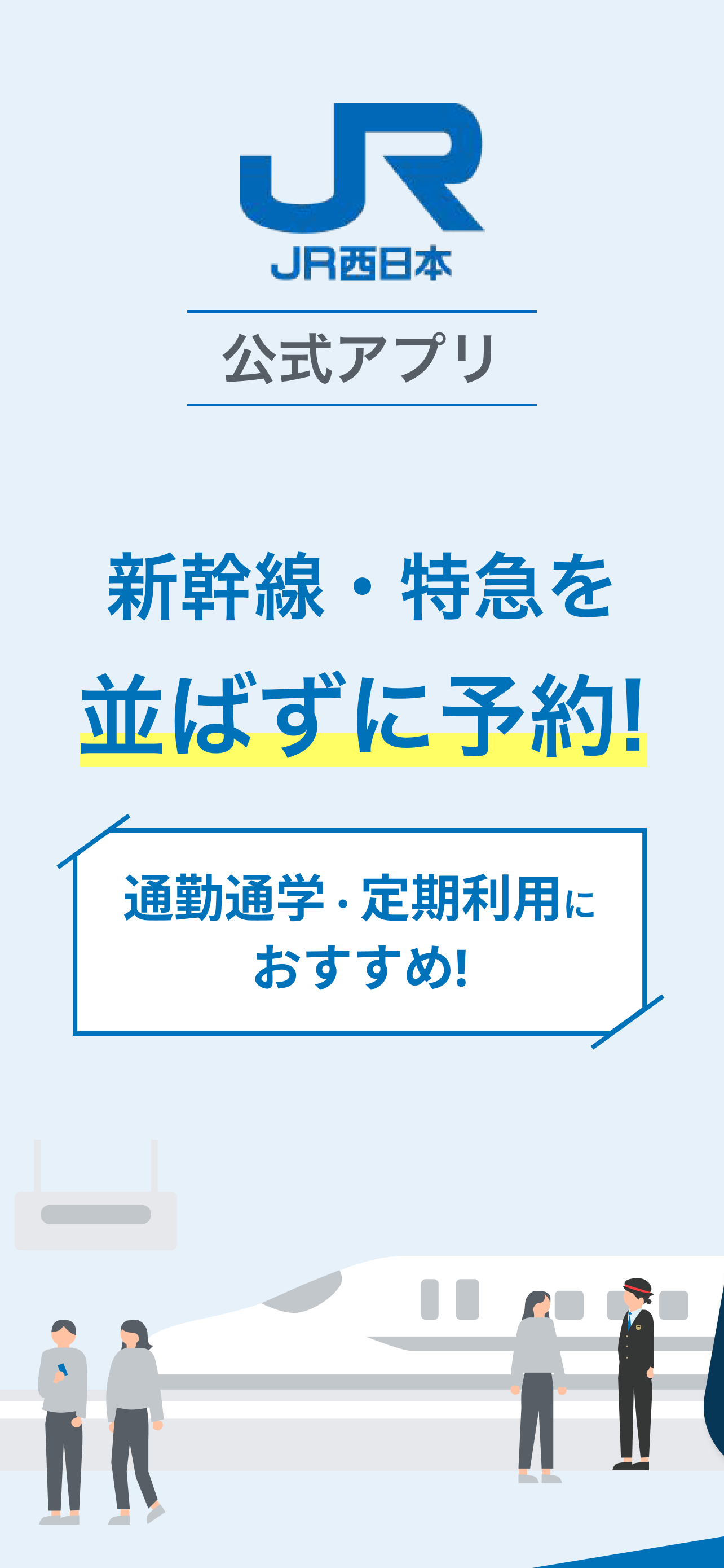 WESTER - JR西日本公式アプリ