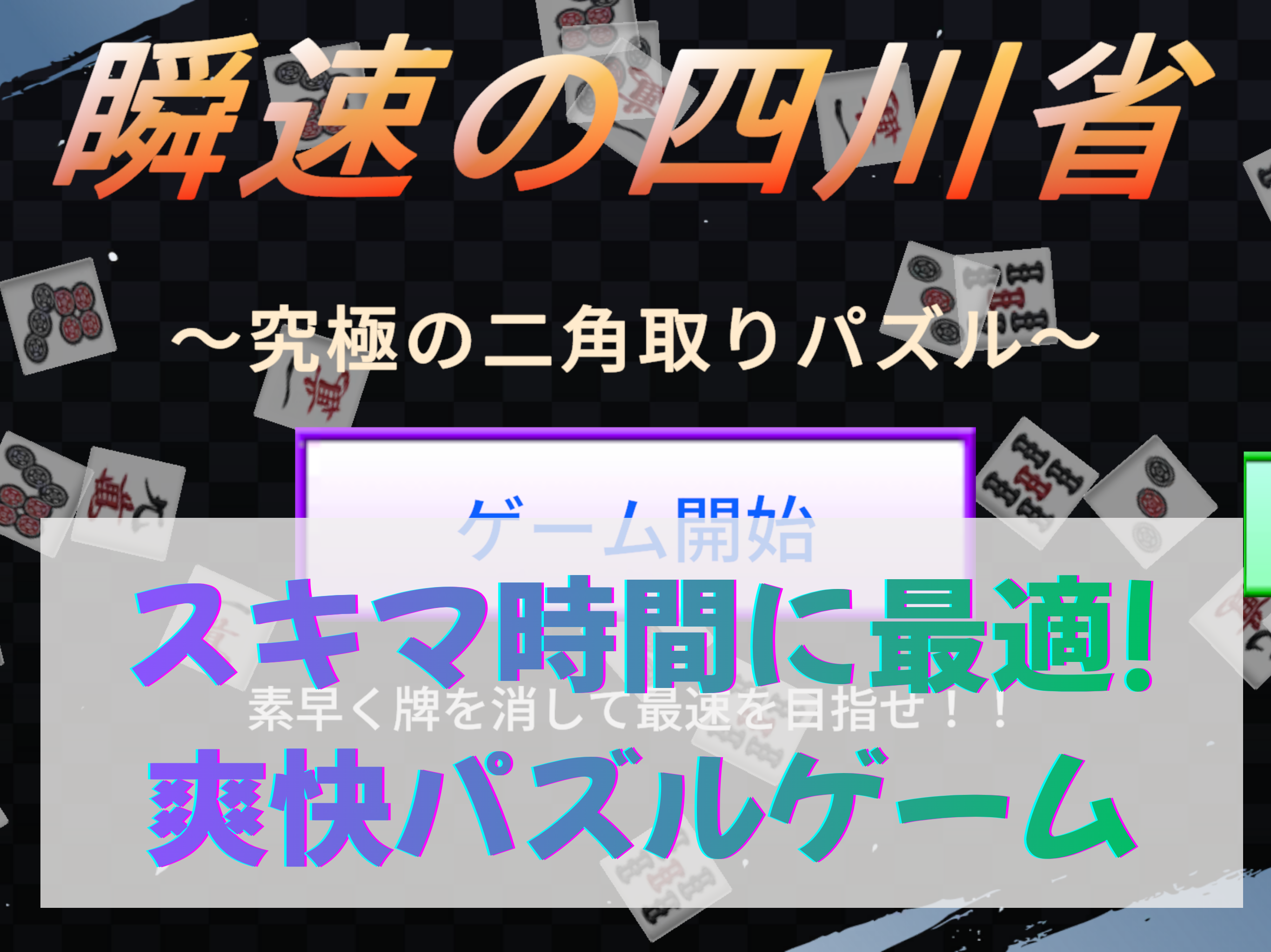 瞬速の四川省 - 二角取りパズル