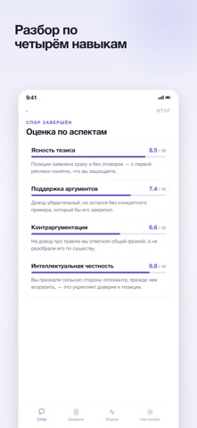 Flint: тренажёр спора с ИИ iPhone screenshot