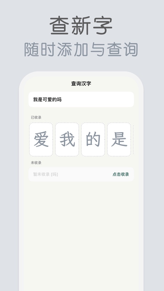 #5. 轻巧识字 - 科学复习, 轻松认字 (iOS) Podle: 俊航 何
