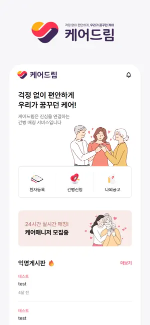 케어드림 - 간병인·요양보호사·병원 동행인 매칭 플랫폼 screenshot 3