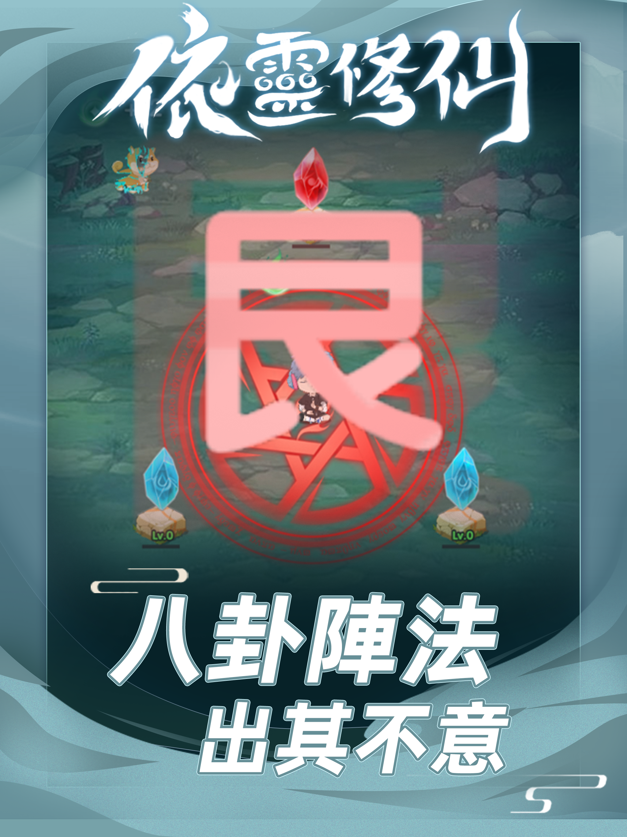 依靈修仙 海外版