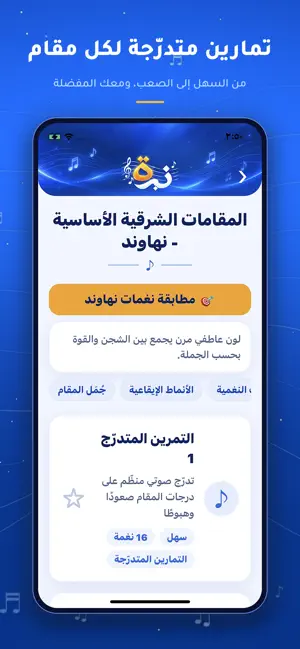 نبرة — تدريب المقامات screenshot 3
