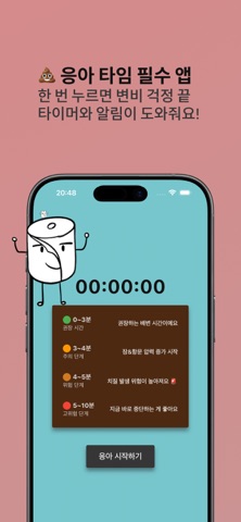 응아 - 변비 예방 타이머 screenshot