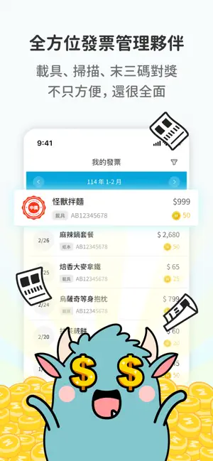 發票怪獸 screenshot 3
