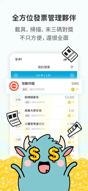 發票怪獸 screenshot 3 of 9