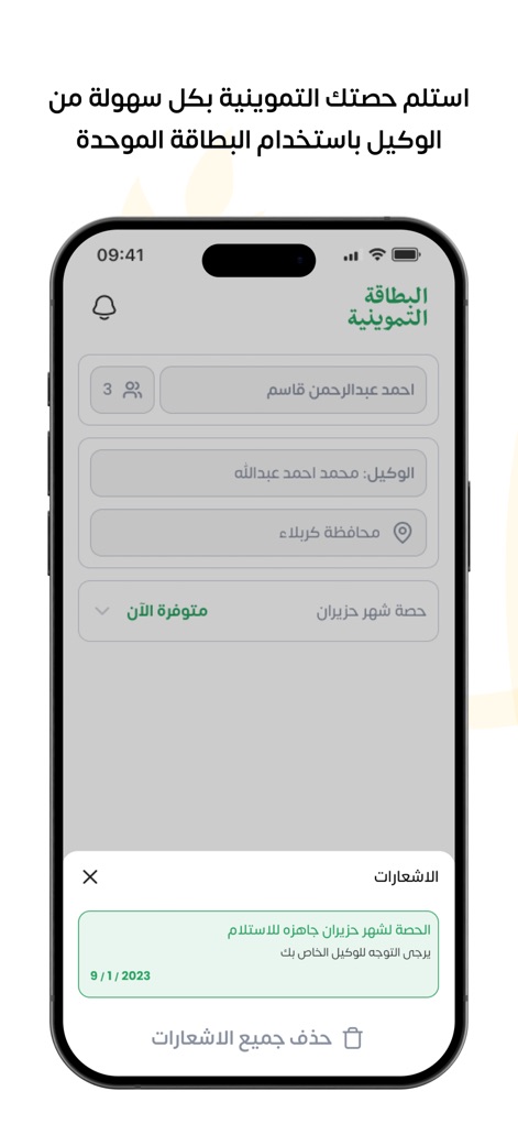 البطاقة التموينية - iraq-ration-card-app-notification-status