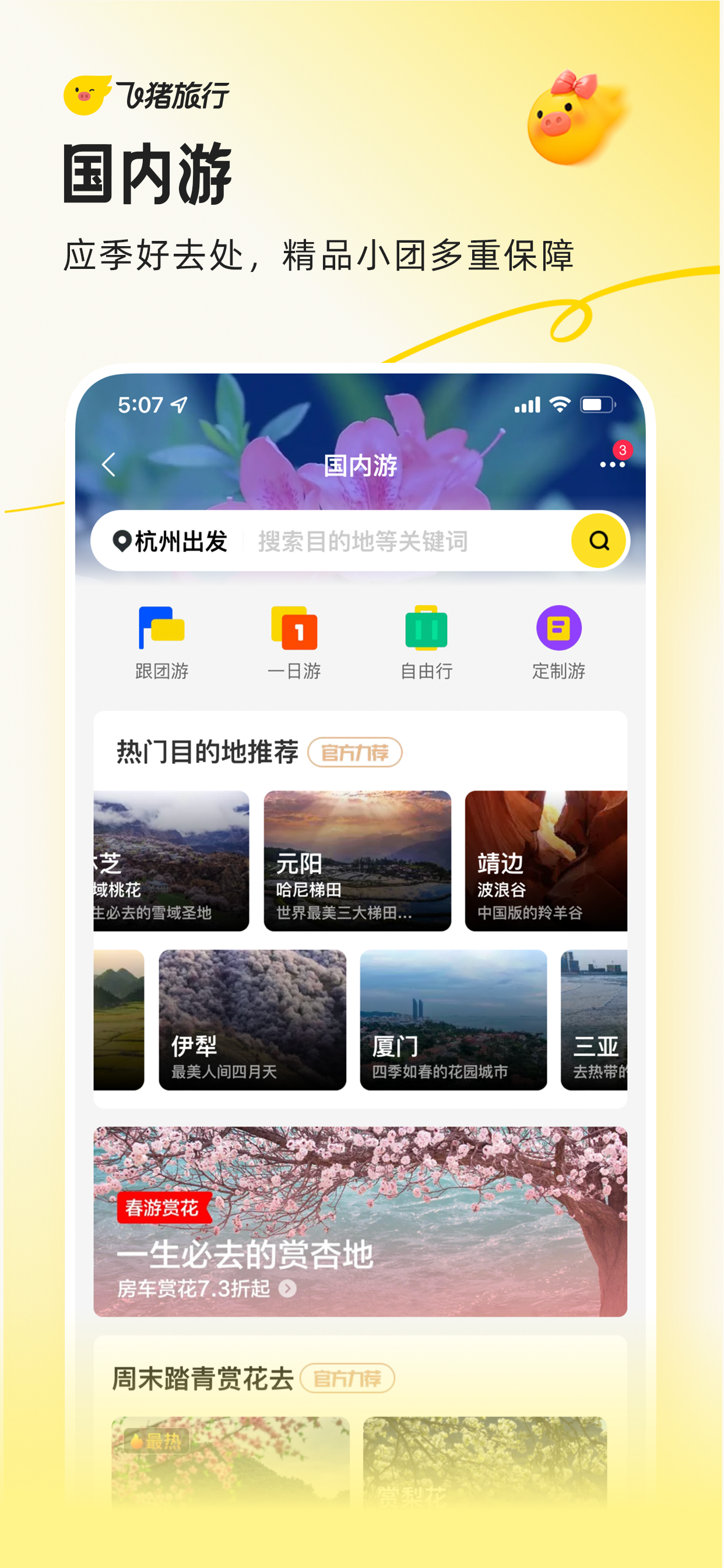 飞猪旅行-机票酒店火车票门票轻松预订