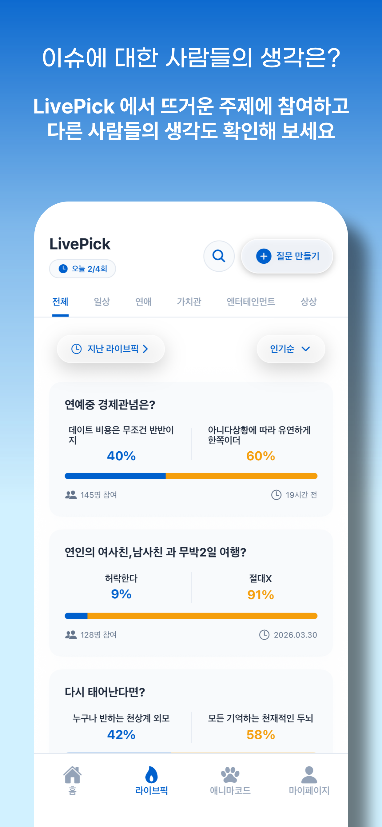 픽플레이-선택으로 성향 찾고 포인트 쌓기