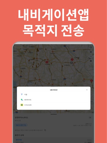 NACS Map - NACS 전기차 충전지도 iPad screenshot 5