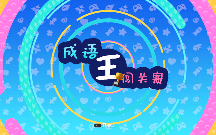 成语王——闯关挑战赛