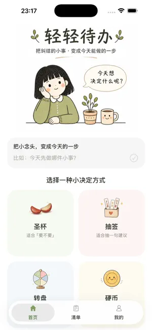 轻轻小决定 screenshot 1