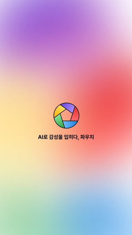 파우치 - AI로 만드는 감성 사진