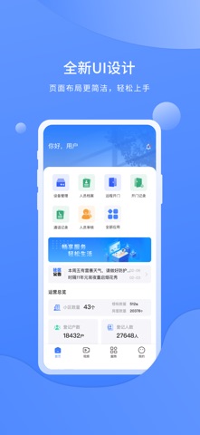 智慧社区物业 screenshot