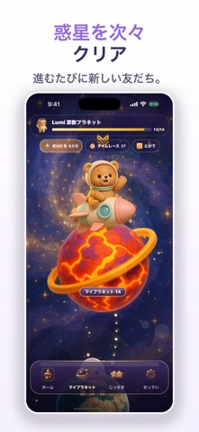Lumi さんすうプラネット：子供の算数 のスクリーンショット
