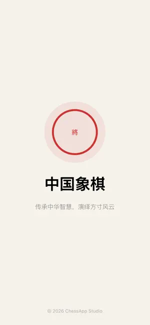 单机象棋-象棋单机版&中国象棋游戏 screenshot 1