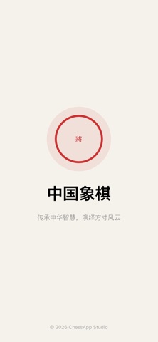 单机象棋-象棋单机版&中国象棋游戏 screenshot
