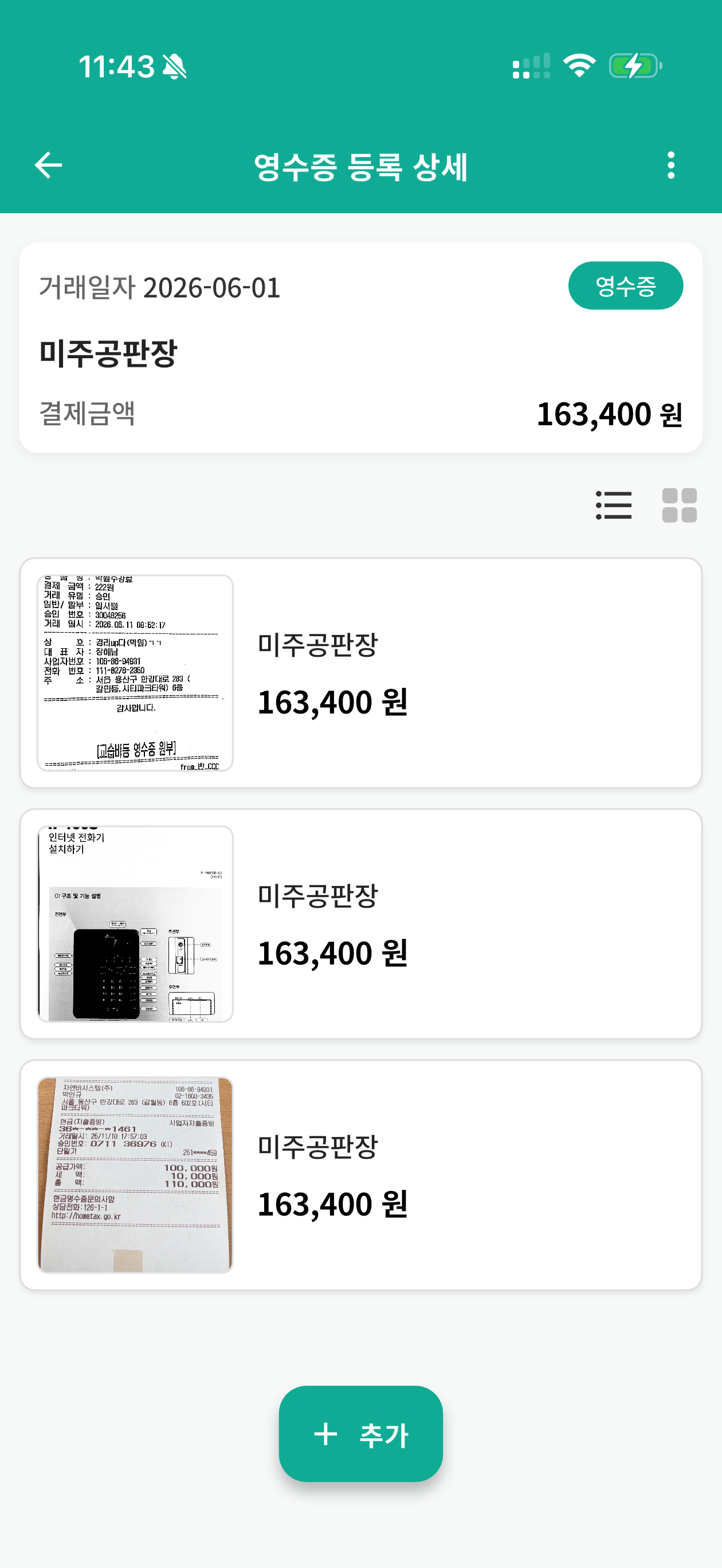 아이큐브 - 영수증올리기 screenshot 4