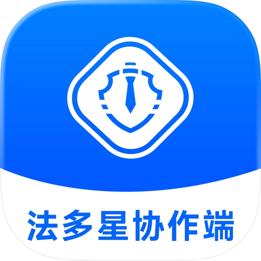 法多星协作端