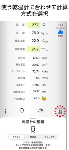快適を計算 Psychrometer°Calc のスクリーンショット