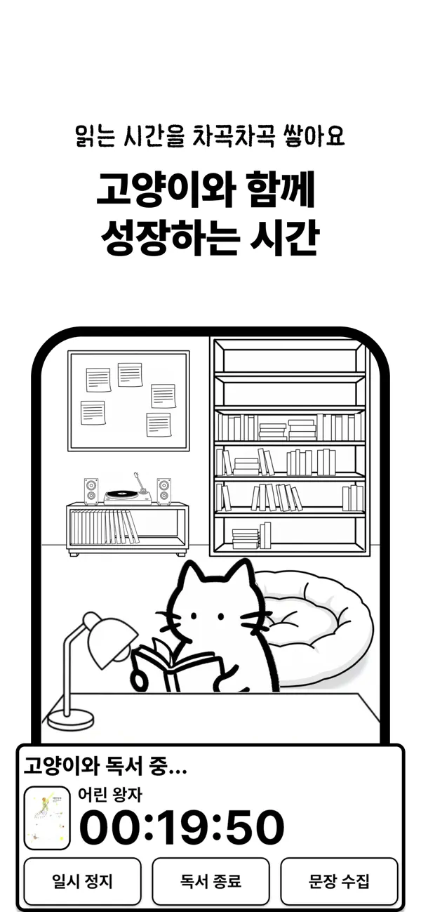 고양이 책집사 / Cat's Library - 독서 기록, 문장 수집 앱