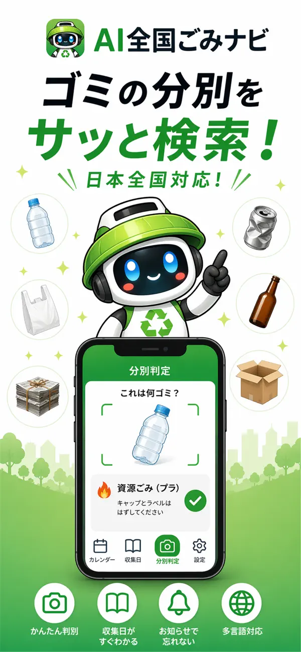 Screenshot #1 pour AI全国ごみナビ