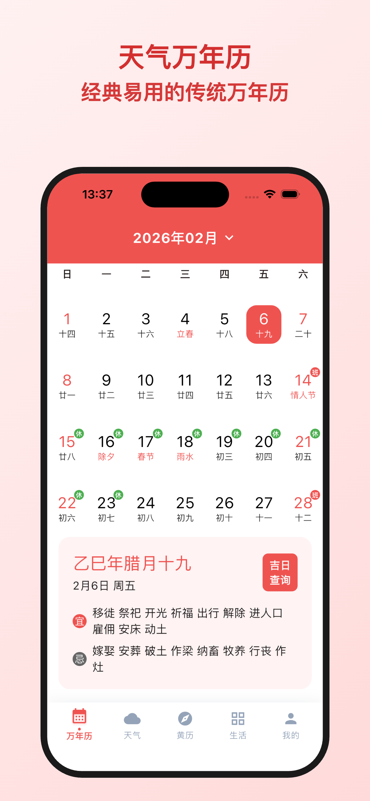天气万年历-黄历农历日历工具