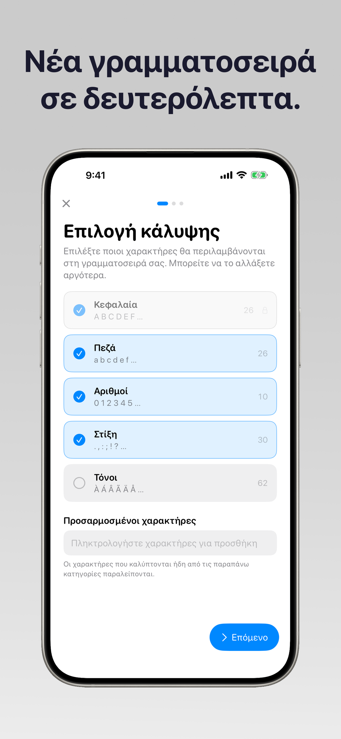 Ξεκινήστε μια γραμματοσειρά σε δευτερόλεπτα