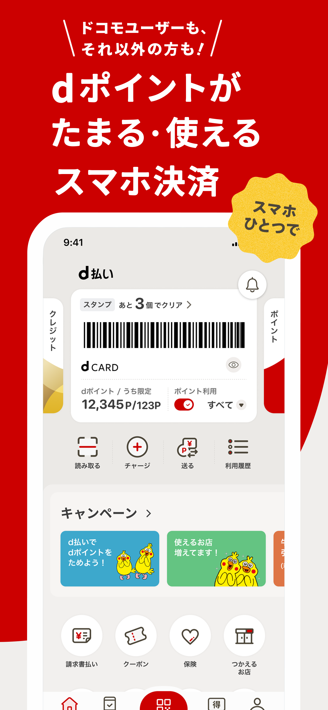 d払い－スマホ決済アプリ、キャッシュレスでお支払い