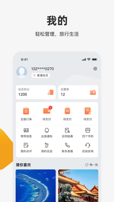 中旅旅行-中旅、国旅官方APP Screenshot