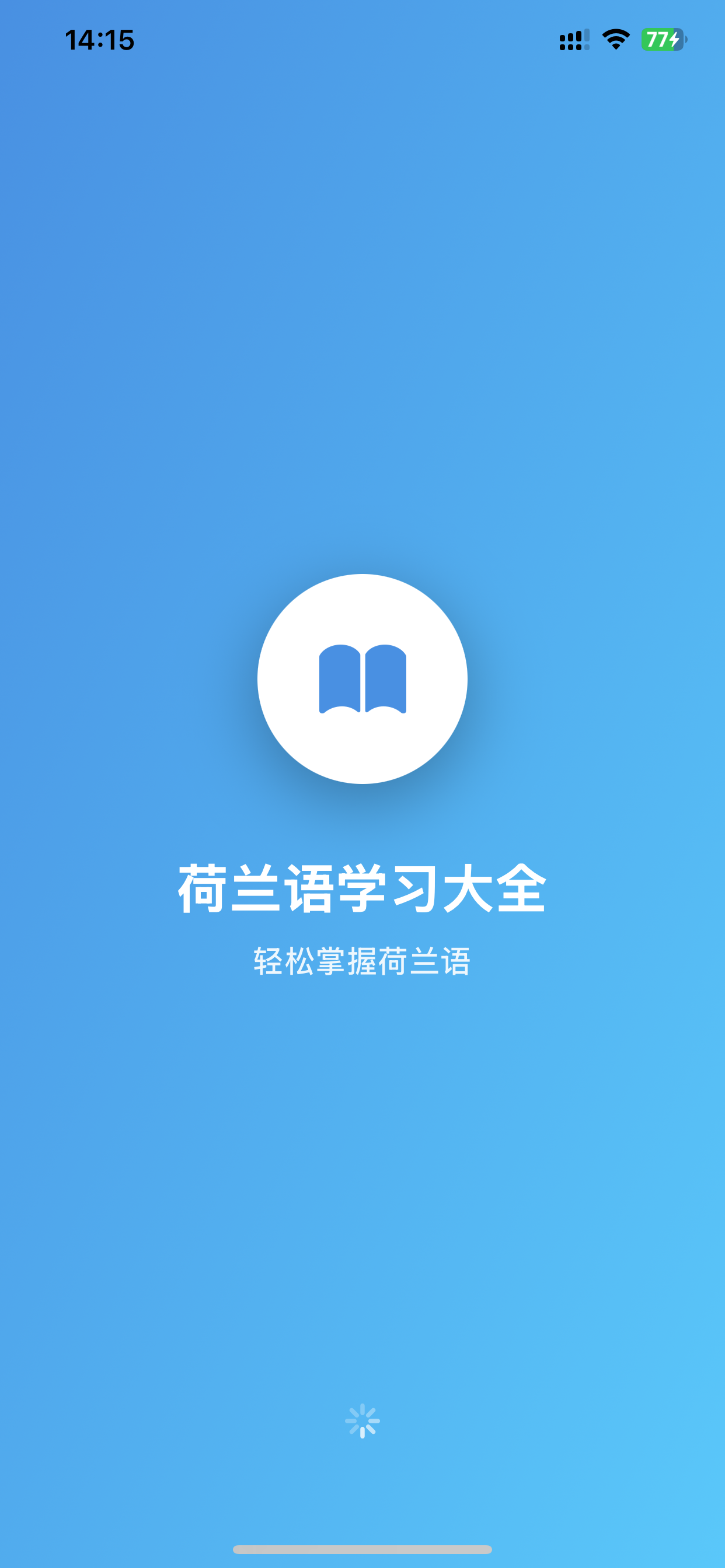 荷兰语学习大全 - 荷兰语入门自学必备 screenshot 5