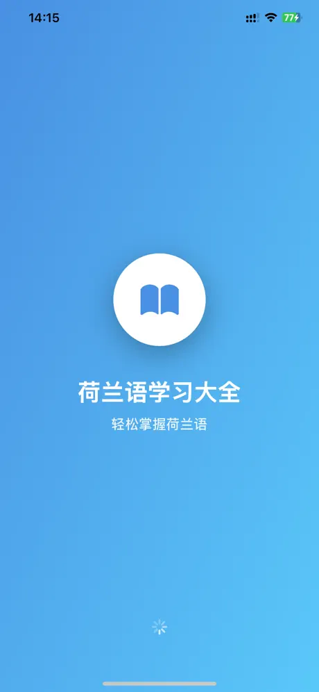 荷兰语学习大全 - 荷兰语入门自学必备‑App screenshot 5
