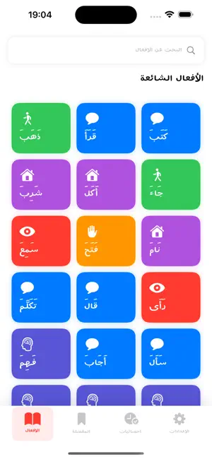 Arabic Verbs تصريف الأفعال screenshot 1