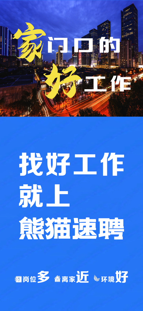 熊猫速聘——大成都首选招聘求职平台 screenshot 1