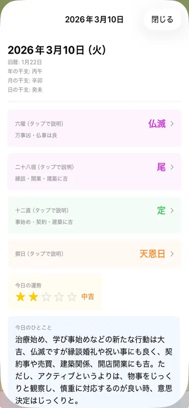 開運福暦カレンダー2026 screenshot 3 of 8