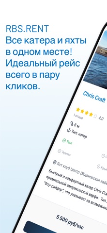 RBS Аренда яхт и катеров — скриншот 1