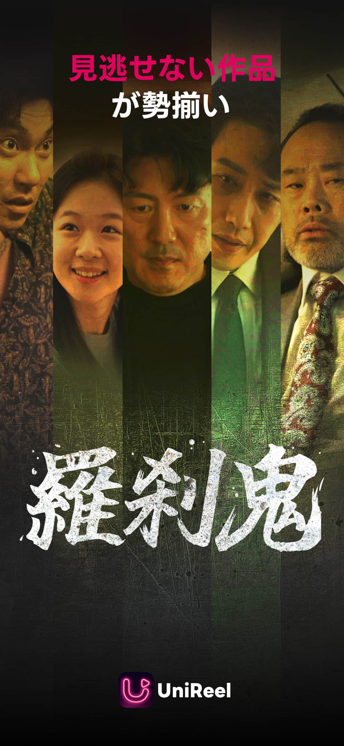 UniReel - ショートドラマ＆映画