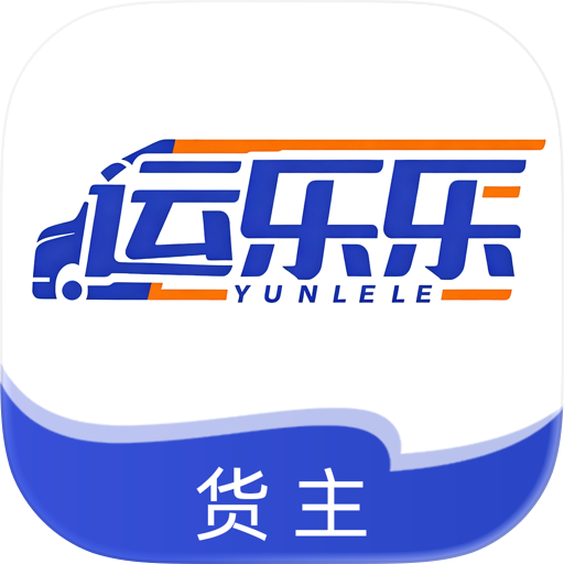 运乐乐货主