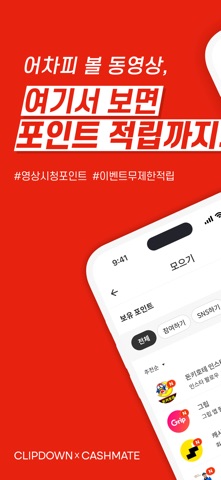 클립다운 라이트 - 끊김없이 영상보고 포인트 적립 iPhone screenshot 1