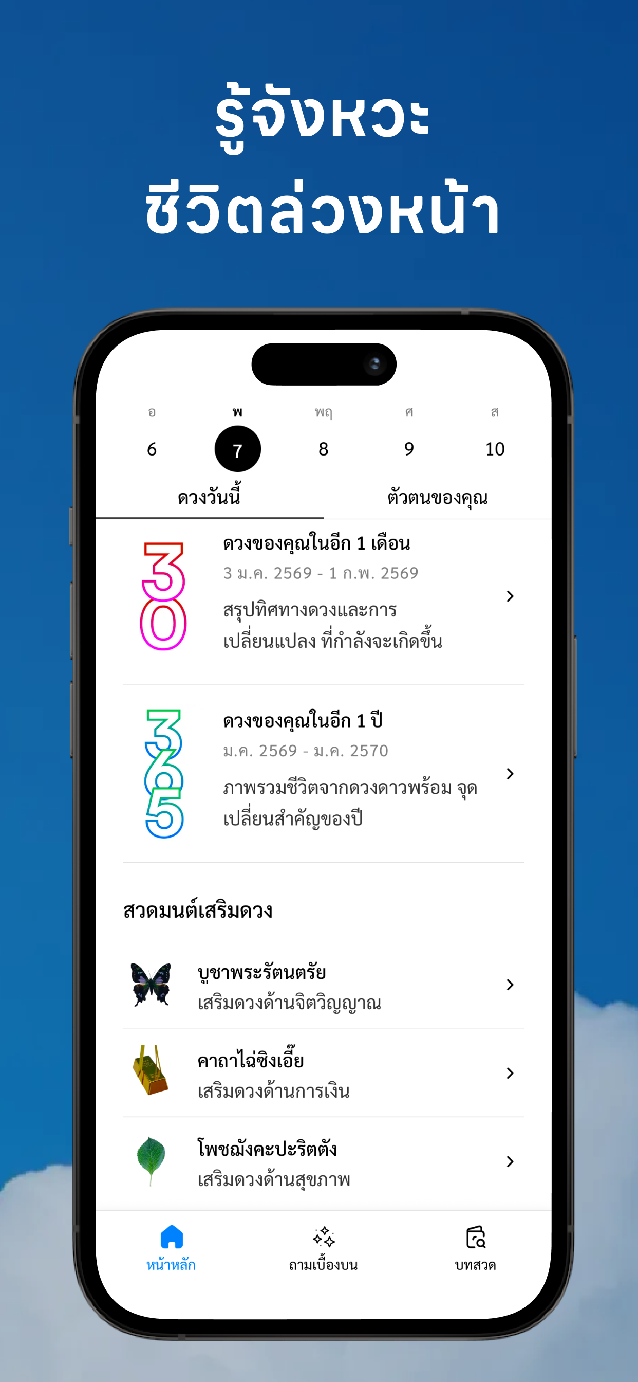 มนต์ตรา – ดูดวงง่าย ๆ ทุกวัน