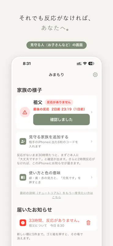 みまもり - 家族の安否がひと目で screenshot 8 of 10