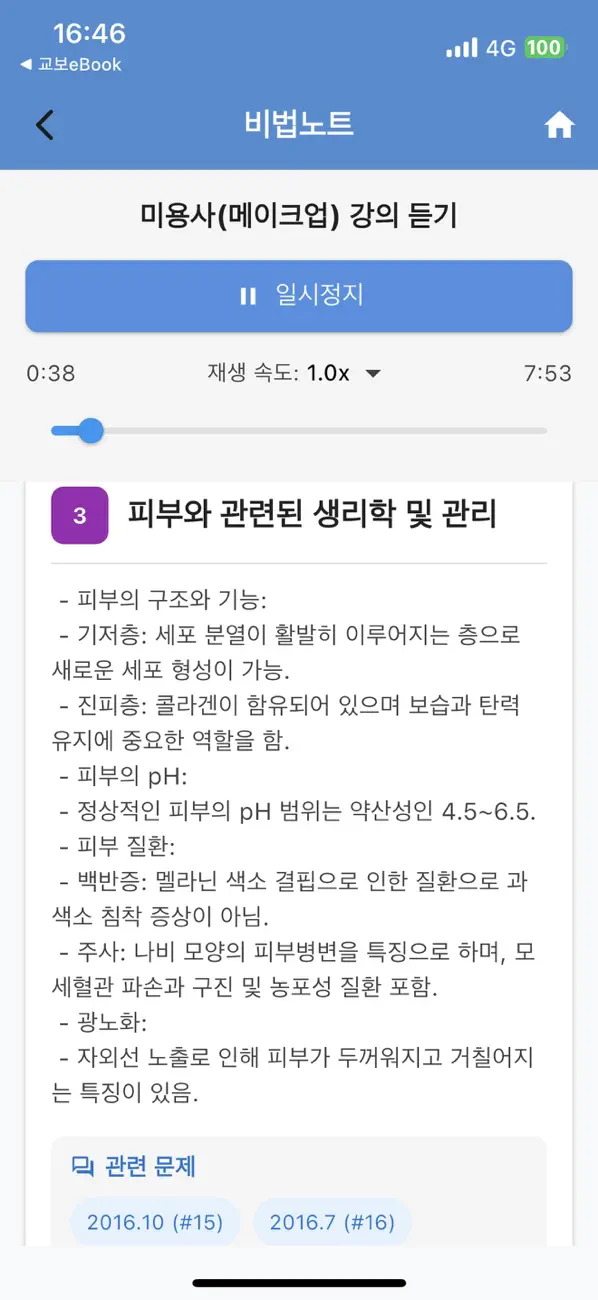 Screenshot #3 pour 미용사(메이크업)-음성듣기,기출문제,오답노트,해설풀이