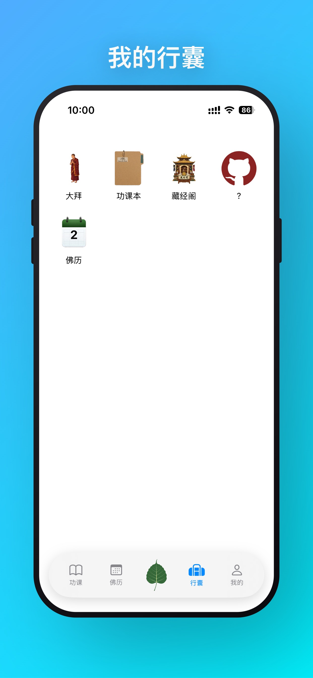 一叶菩提 - 你的随身功课助手
