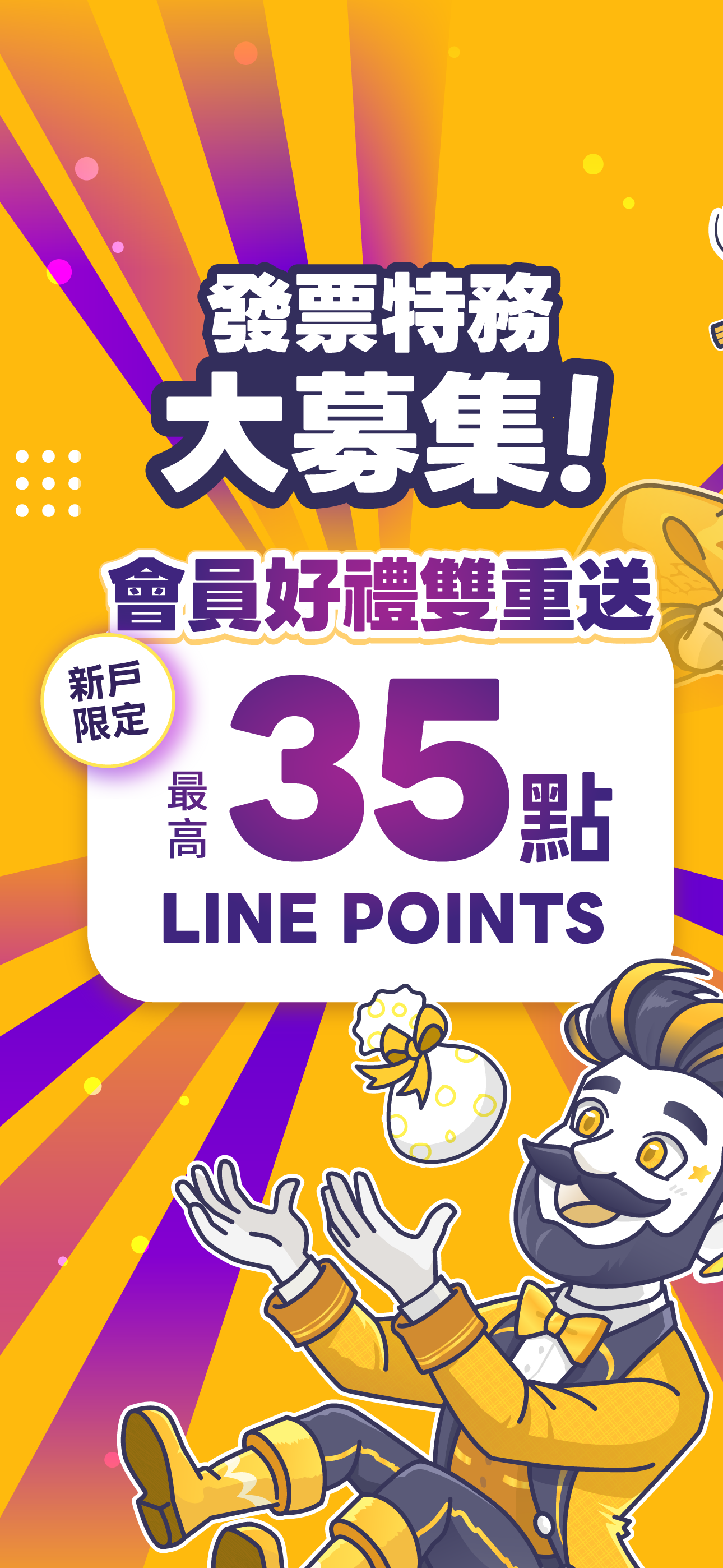 發票特務：玩任務拿LINE POINTS+每月增開載具專屬獎