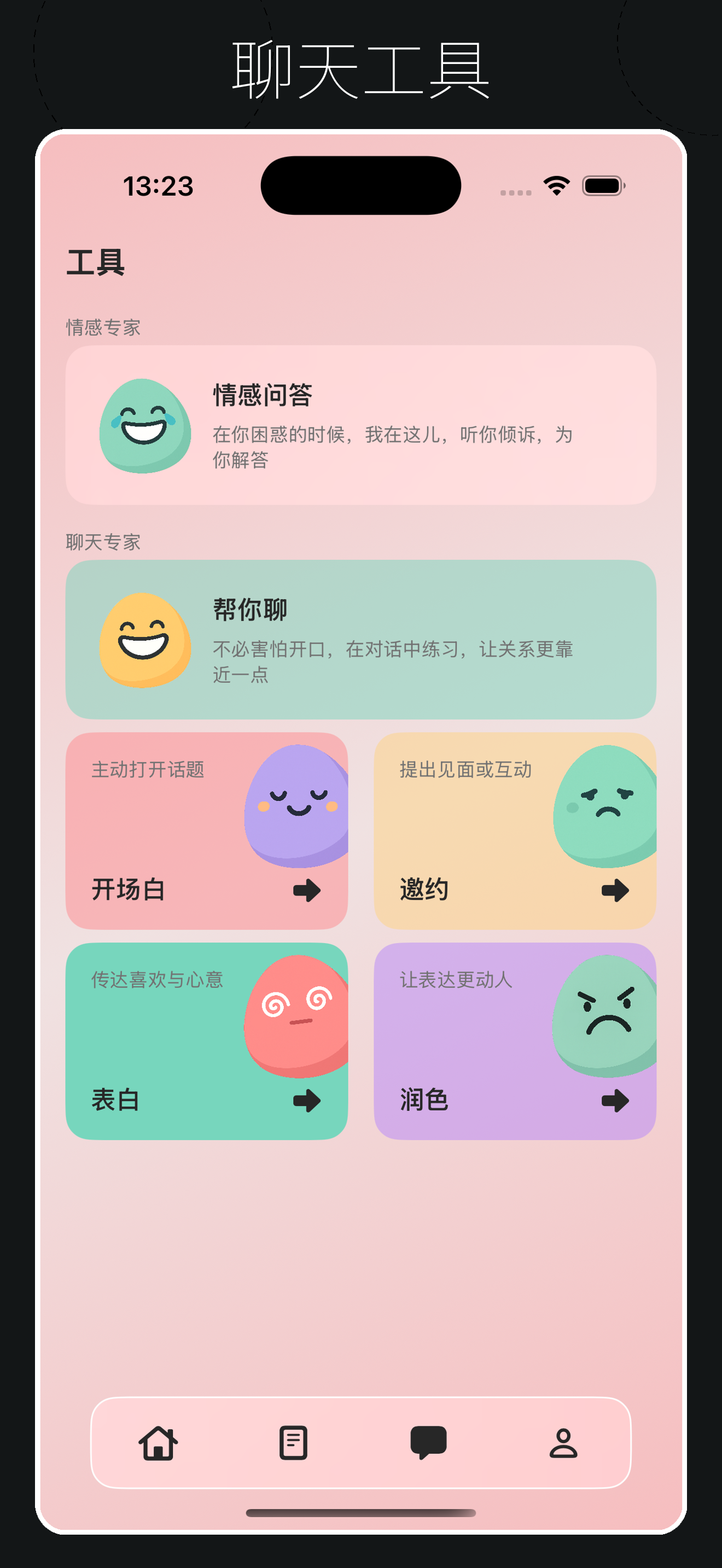 恋小甜-恋爱小帮手&高情商聊天术 screenshot 3