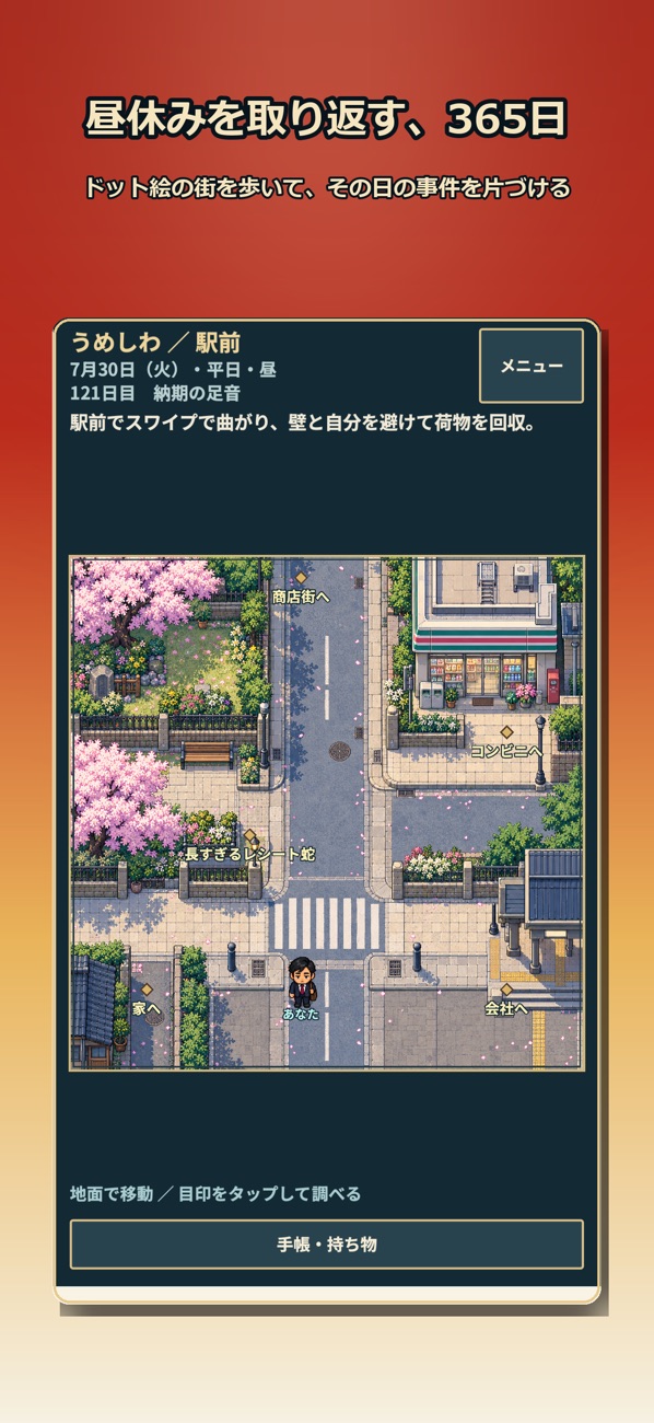うめしわのマップ画面。ドット絵の駅前の街を歩いて目印を探す