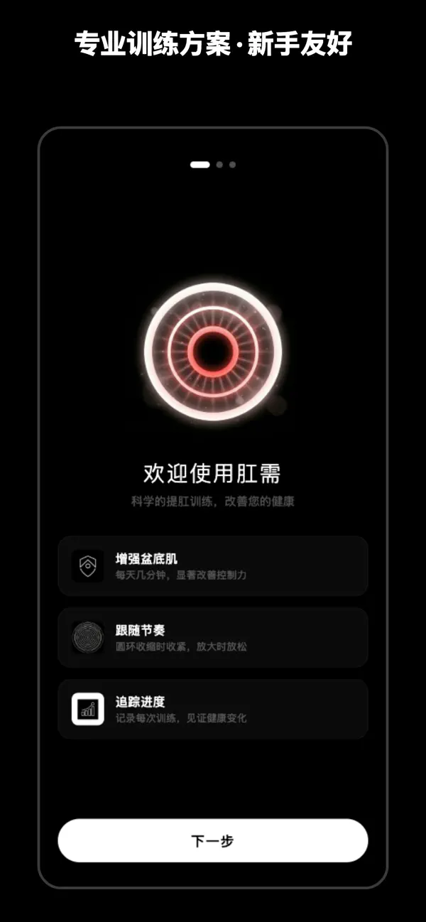 Screenshot #2 pour 肛需 - 提肛训练助手