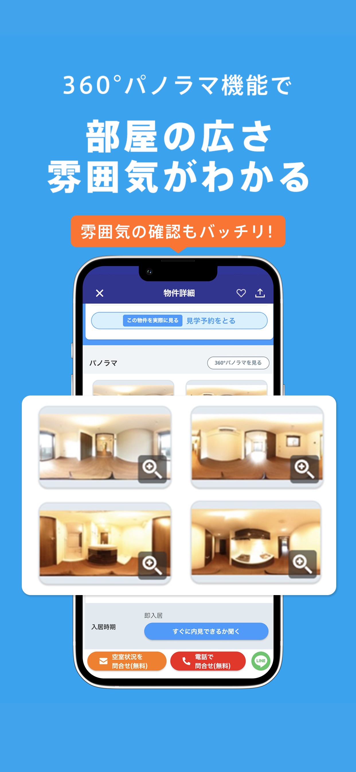 360°パノラマ機能で部屋の広さ雰囲気がわかる