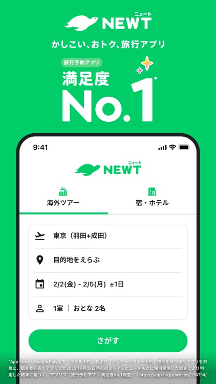 NEWT(ニュート) - かしこい、おトク、旅行アプリ